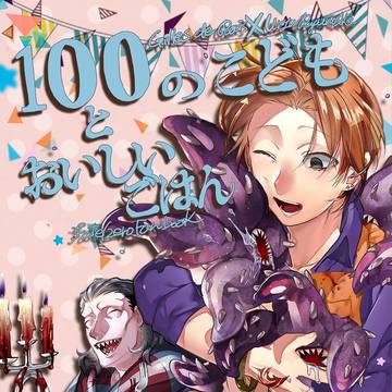 【春コミ新刊】100のこどもとおいしいごはん【キャスター陣営】