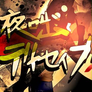IMG ２【夜咄ディセイブ】