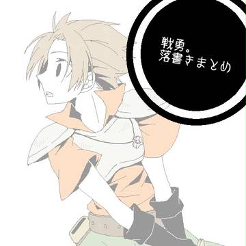 戦勇。落書きまとめ