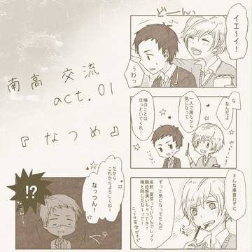 【南高】なつめ【交流】