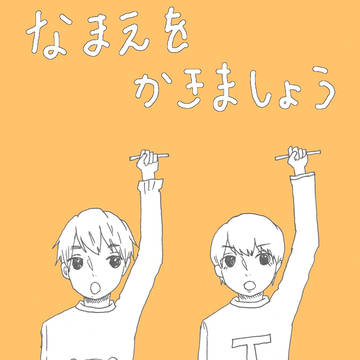 なまえをかきましょう