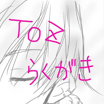 TOZ落書き