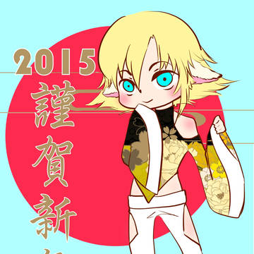 2015 謹賀新年