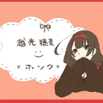 【南高】越光 穂麦【補足】
