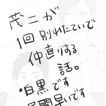 【茂二】1回別れちゃってる話