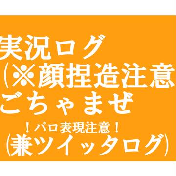 実況ごっちゃ煮