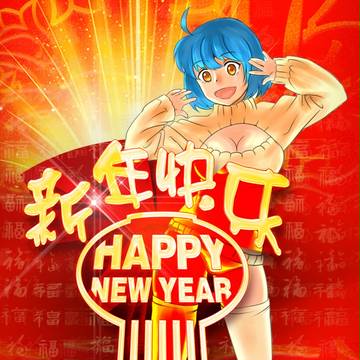 もう一つの年、新年おめでとう