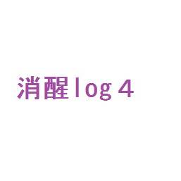 消醒log4
