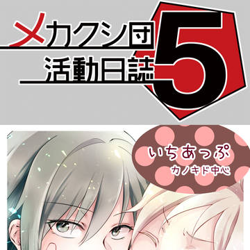 メカクシ団活動日誌5冊目サークルカット