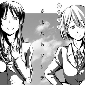 澪「さよならソリティア」