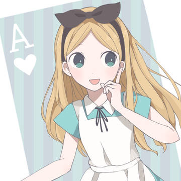 アリス