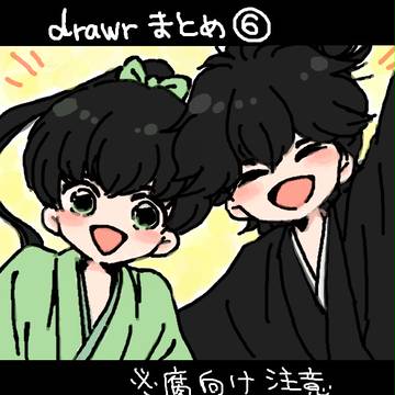 どろわまとめ