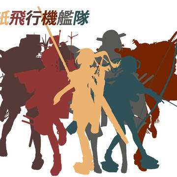 紙飛行機艦隊
