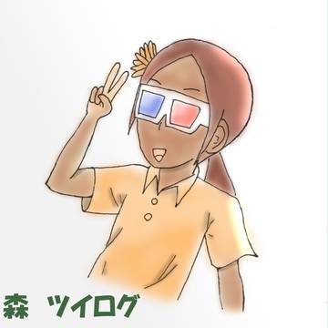 森ツイログ①