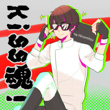キス·タマシ！！