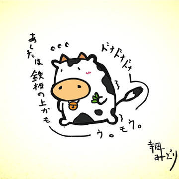 明日がなんとなくわかるウシくん。