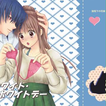 【狼陛下の花嫁】ホワイト・ホワイトデー【小説表紙】