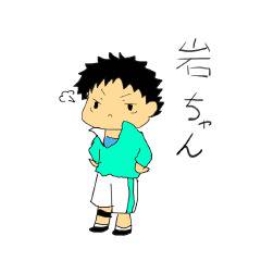 岩ちゃん