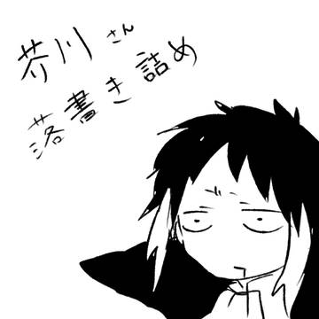 芥川さん詰め