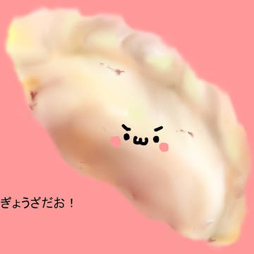 ぎょうざ
