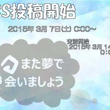 【また夢】開始アナウンス