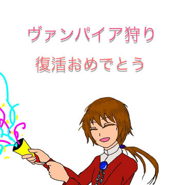 祝！ 新ヴァンパイア狩り