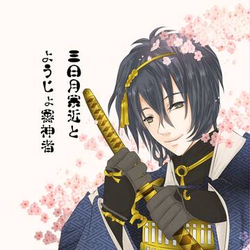 三日月宗近とようじょ審神者