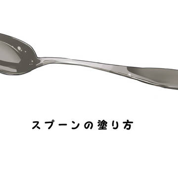 スプーンの塗り方