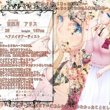 【マイリリ】甘菜月 アリス
