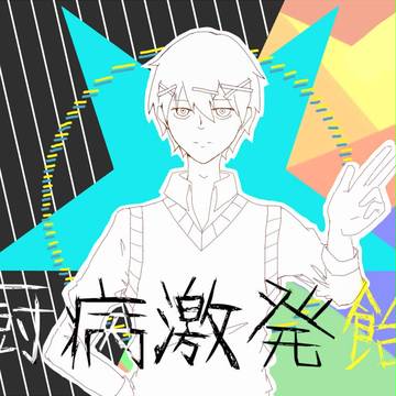 厨病激発ボーイ　ver.のど飴