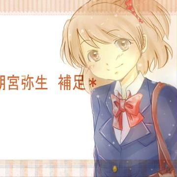 【南高】朝宮　弥生【補足＋交流】