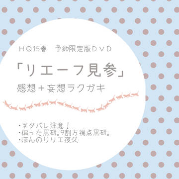 音駒ＤＶＤ感想