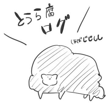 とうら腐ログ