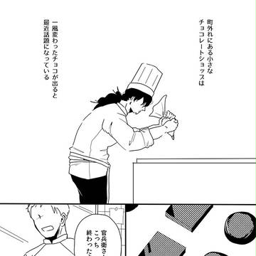【腐】失念ショコラティエ