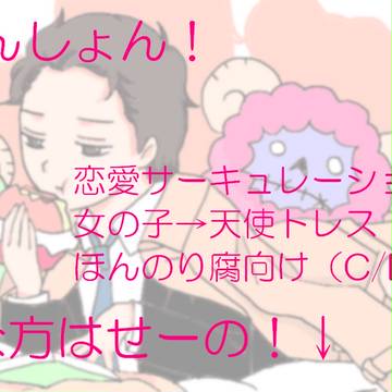 恋愛キャスキュレーション(C/D)