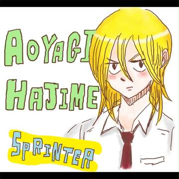 スプリンター青八木一
