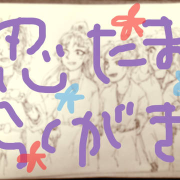 忍たまアナログ落書きつめ合わせ
