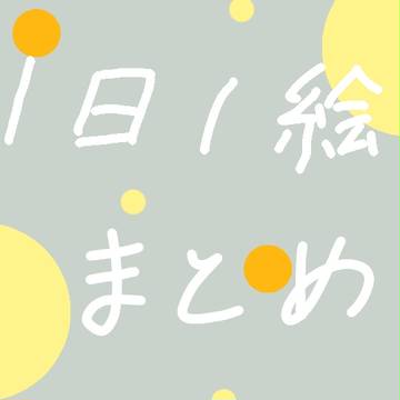 １日１絵まとめ④