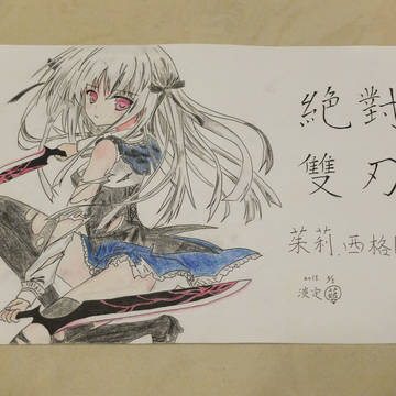 絕對雙刃