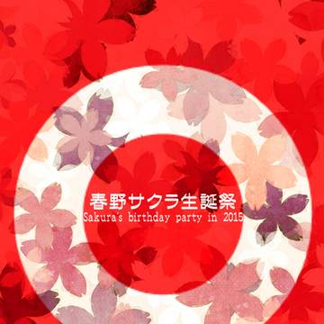 2015サクラ生誕祭】当企画限定小説表紙【キャプションに注意書有
