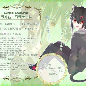 【ファン学】ラルム・グラナート【キャラシ】