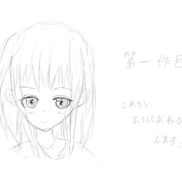 絵心０が３年かけて上手くなる！　一作目