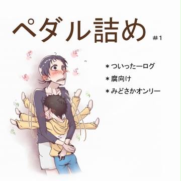 【腐向け】みどさかログ【01】