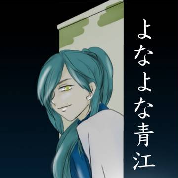 よなよな青江