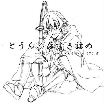 とうらぶ落書きろぐ詰め２