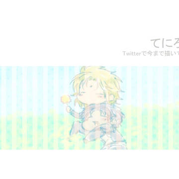 てにろぐ。２