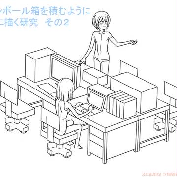 ダンボール箱を積むように楽に描く研究　その２