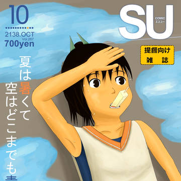 COMIC SU(嘘)