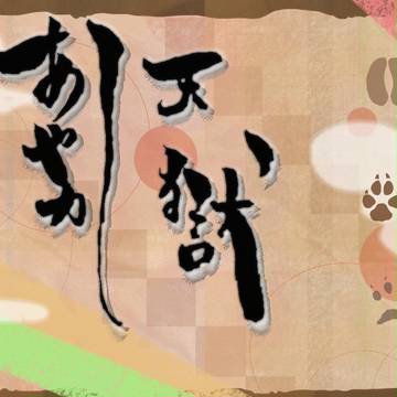【企画目録】あやかし天獄【交流企画】