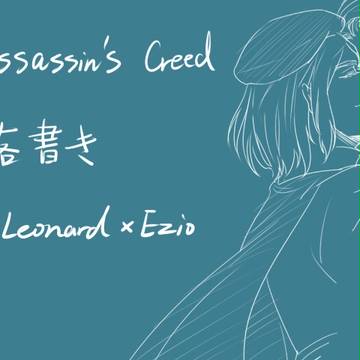 アサシン落書き。